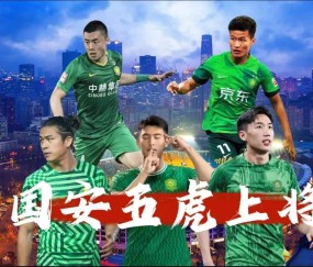 南宫28-北京国安内部会议纪要流出:冲刺阶段状态回暖,中超使命明确,年轻球员获得机会的简单介绍